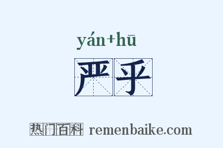 严乎是什么意思的图片